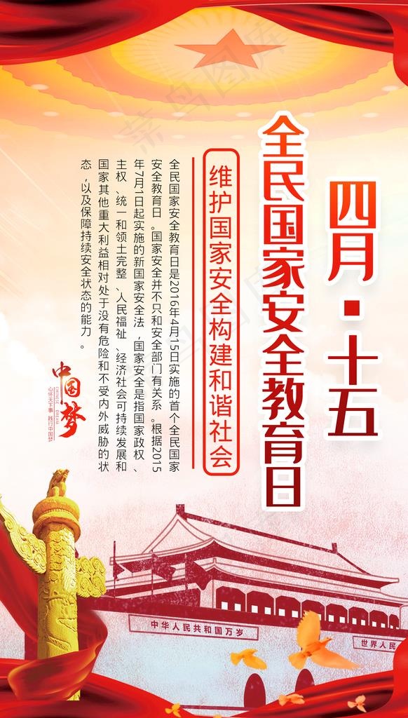 国家安全教育日图片