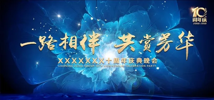 十周年庆典图片 十周年庆典图片