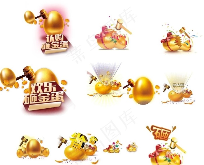 砸金蛋图片