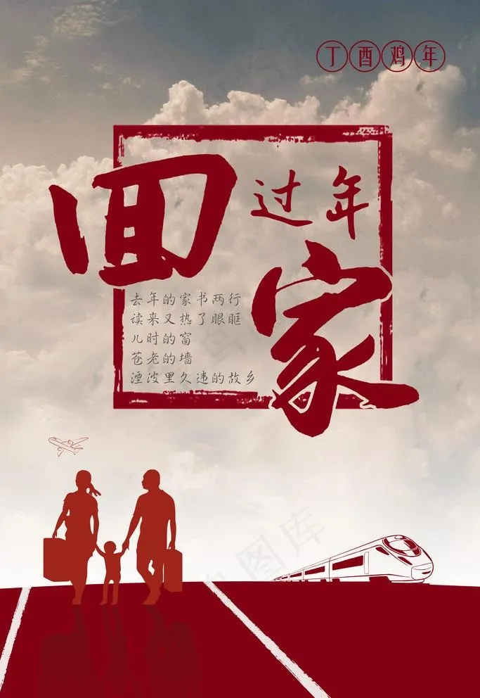 回家过年图片(3543X5315(DPI:150))psd模版下载