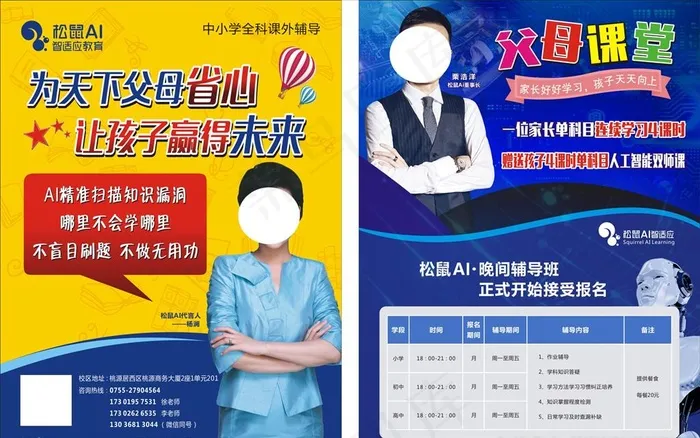 松鼠父母课堂宣传单图片(450X600)cdr矢量模版下载