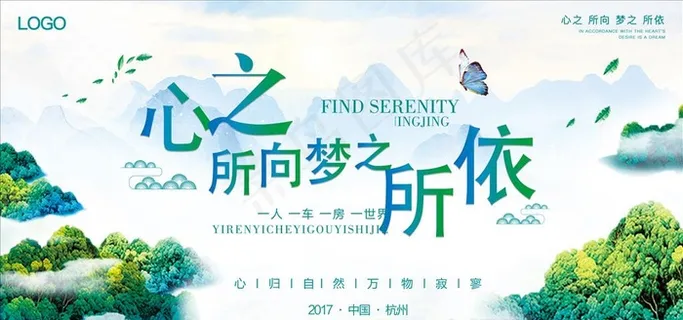 寻找那久违的宁静旅游地产展板图片 寻找那久违的宁静旅游地产展板图片