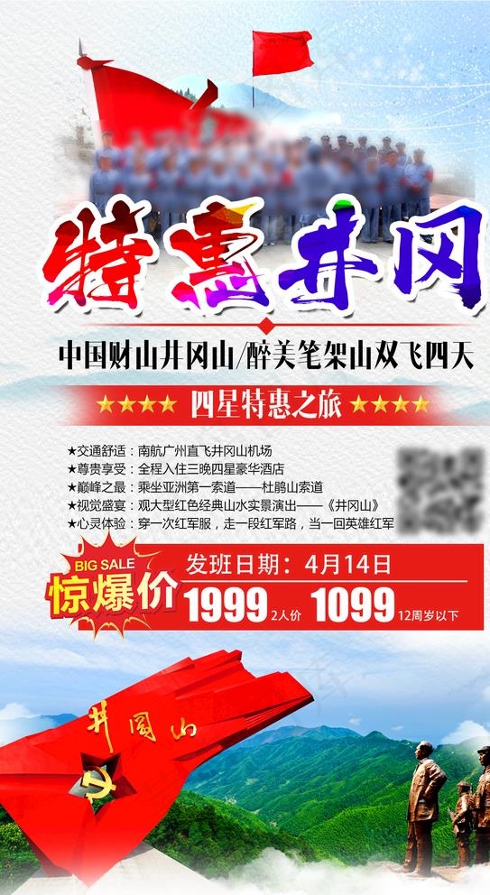 井冈山旅游 红色革命图片psd模版下载