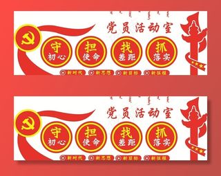 党员活动室图片