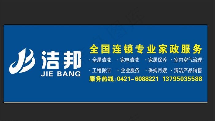 洁邦店招图片psd模版下载