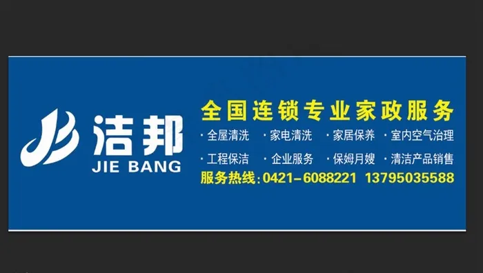 洁邦店招图片psd模版下载