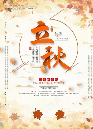 立秋海报图片