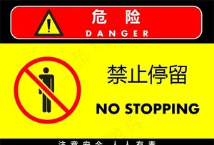禁止停留图片