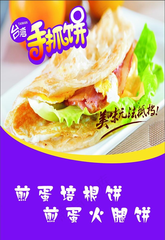 手抓饼图片psd模版下载