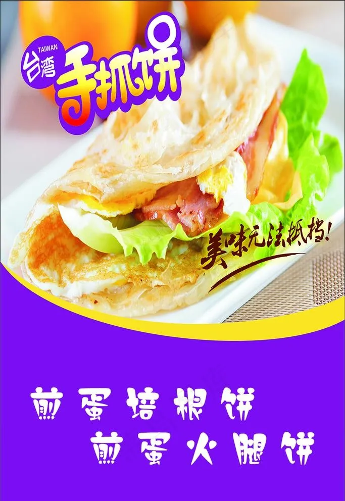 手抓饼图片psd模版下载
