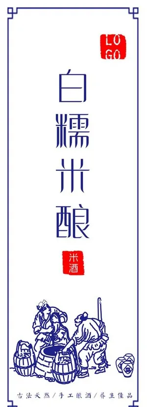 米酒标签便签不干贴图片