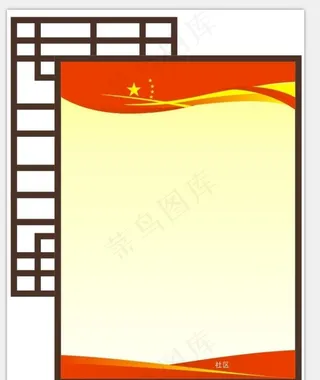 社区 展板 花窗 五星 背景图片