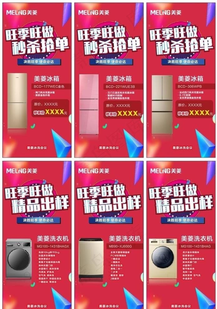 美菱冰箱洗衣机旺季旺做秒杀签单图片cdr矢量模版下载