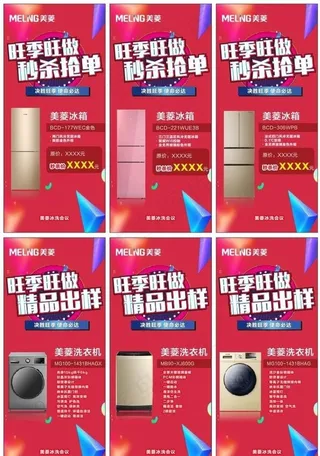 美菱冰箱洗衣机旺季旺做秒杀签单图片