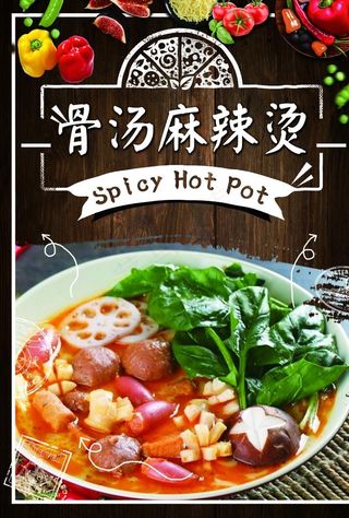 骨汤麻辣烫图片