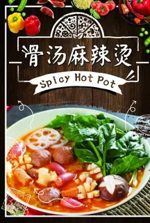 骨汤麻辣烫图片 骨汤麻辣烫图片