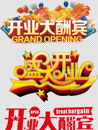 开业大酬宾图片