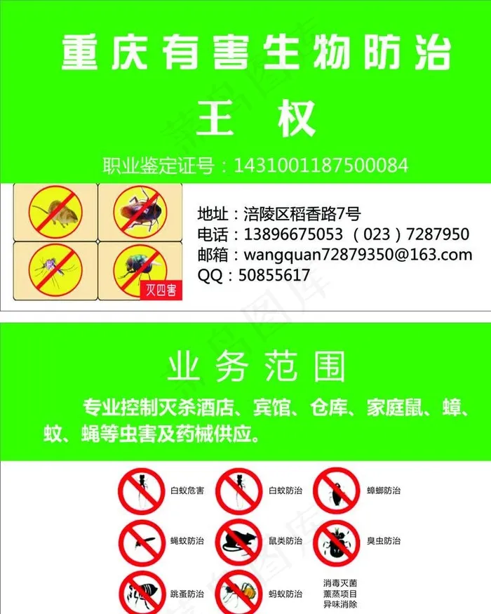 有害生物防治名片图片cdr矢量模版下载