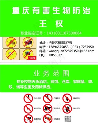 有害生物防治名片图片
