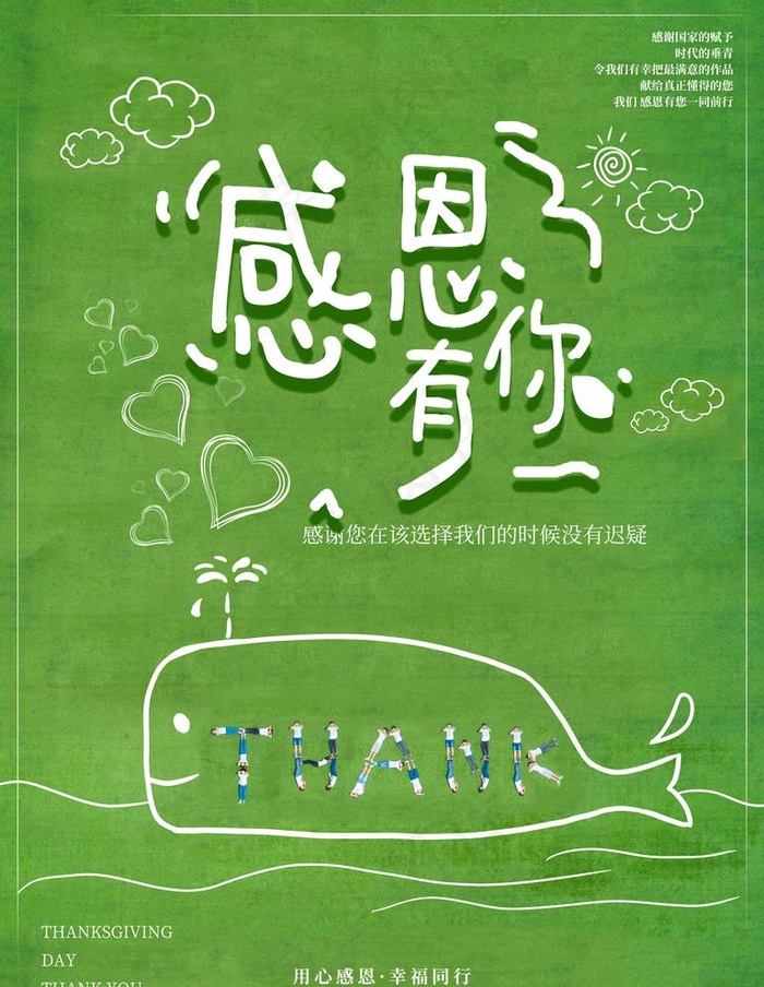 感恩有你图片(4724X6299(DPI:200))psd模版下载