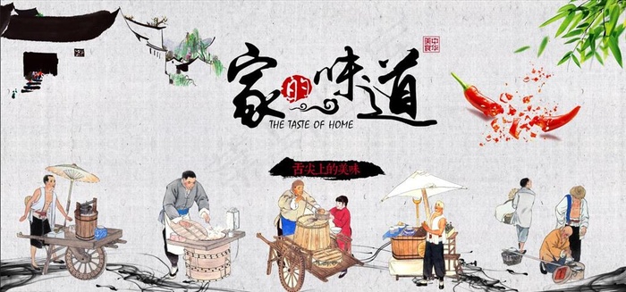 家的味道背景墙图片psd模版下载