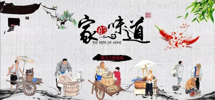 家的味道背景墙图片