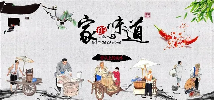 家的味道背景墙图片
