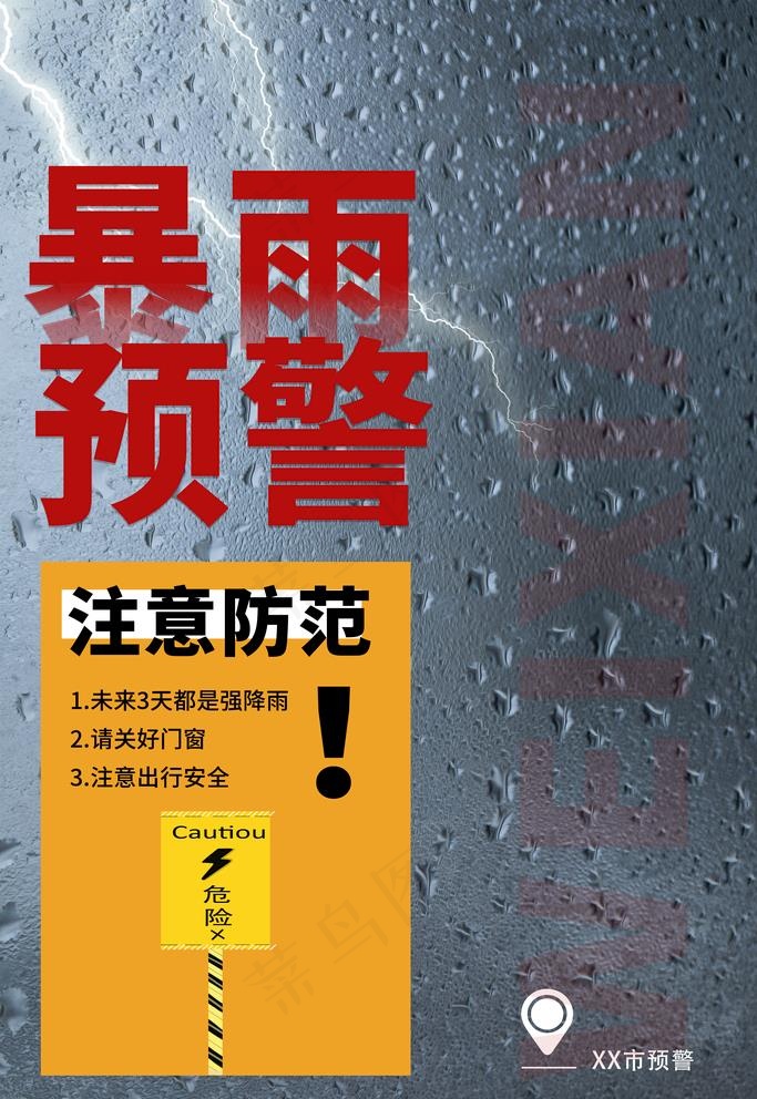 暴雨预警图片(3543X5315(DPI:72))psd模版下载
