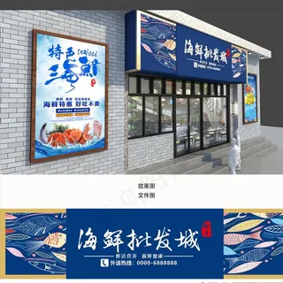 海鲜批发城招牌图片