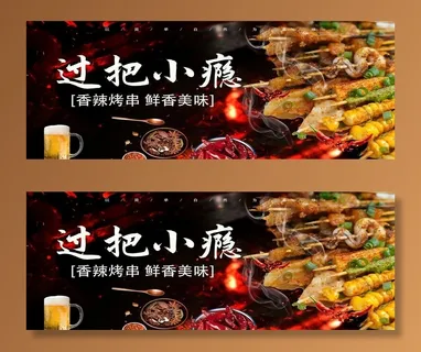 烧烤海报图片 烧烤海报图片