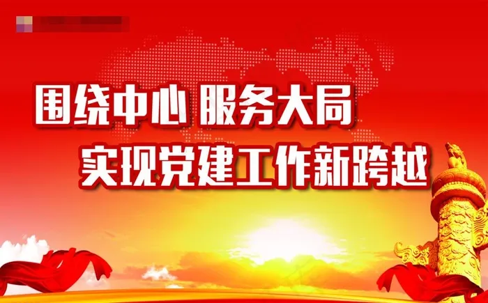 党建标语图片(4904X3203(DPI:72))psd模版下载