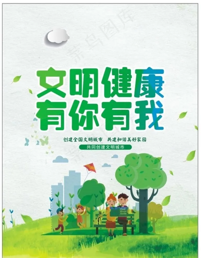 文明健康  有你有我图片cdr矢量模版下载