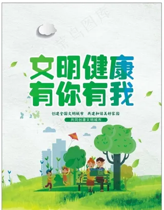 文明健康  有你有我图片