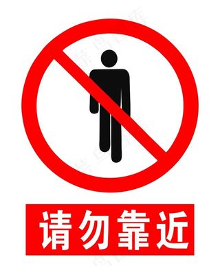 请勿靠近图片