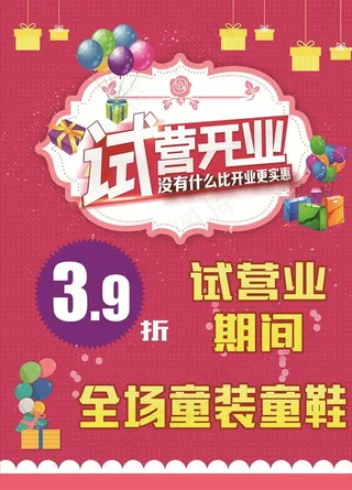 试营业海报图片