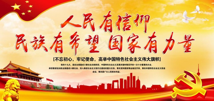 人民有信仰 民族有希望图片(3959X2000(DPI:300))psd模版下载