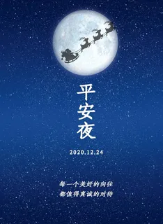 平安夜图片