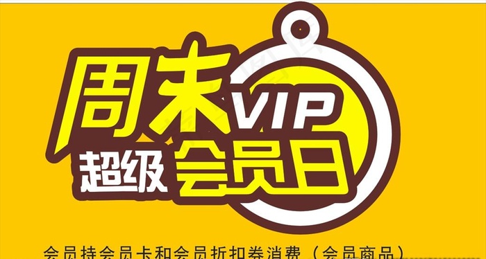 周末超级会员日字体图片