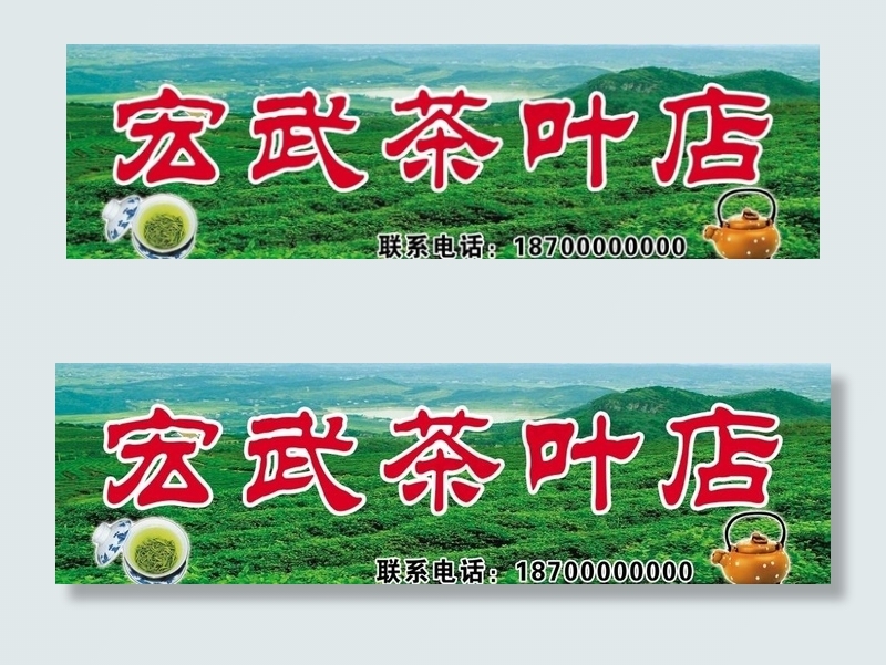 茶叶店招牌图片(6201X1969(DPI:50))psd模版下载