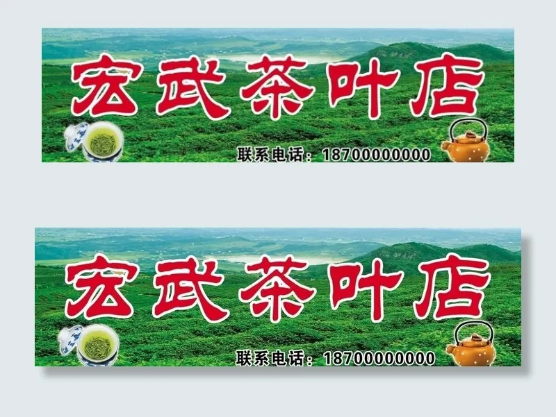茶叶店招牌图片(6201X1969(DPI:50))psd模版下载