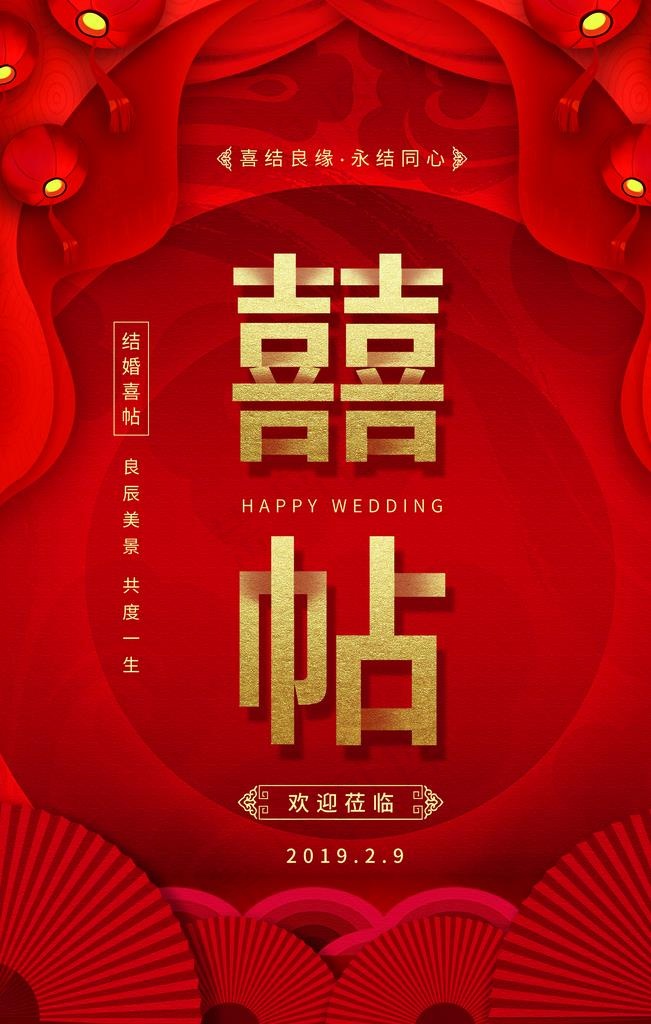 喜贴图片(2362X3543(DPI:200))psd模版下载