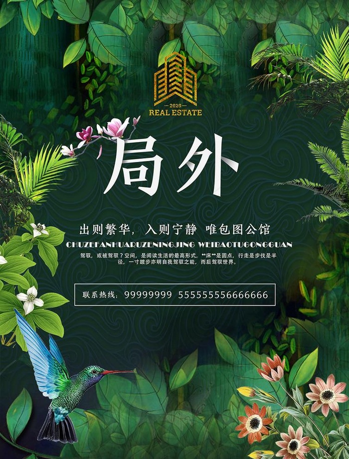 森系绿色大自然房地产海报图片