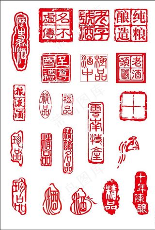 酒印章图片