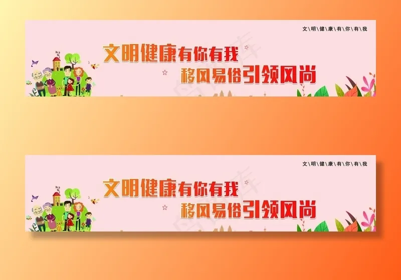 文明健康图片(17008X4252(DPI:72))psd模版下载
