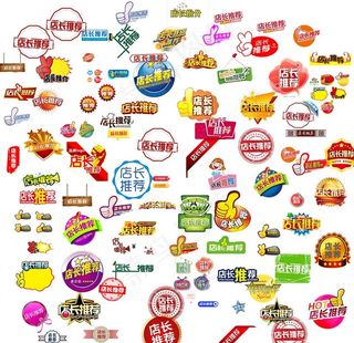 店长推荐元素素材图片