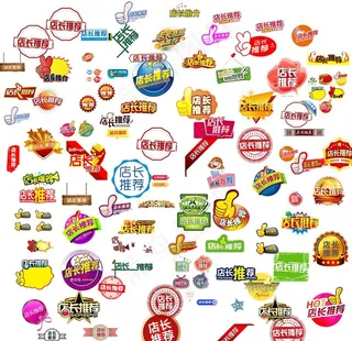 店长推荐元素素材图片
