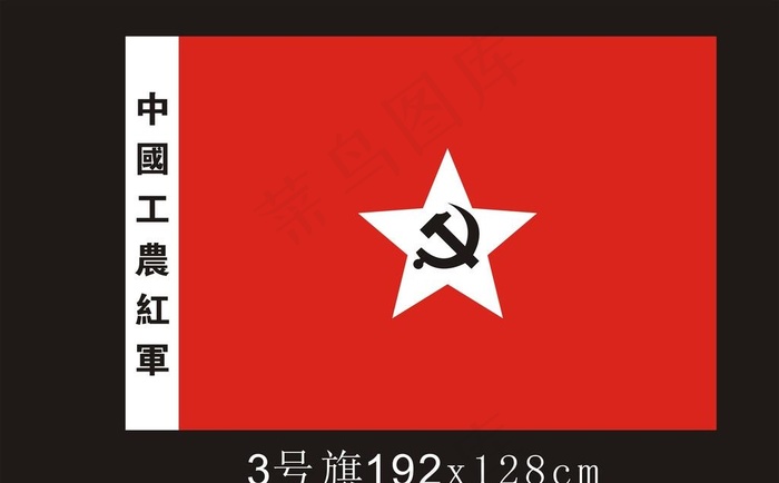 中国工农红军图片