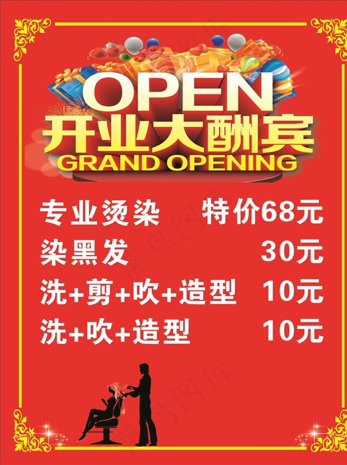 开业大酬宾图片(210X297)cdr矢量模版下载