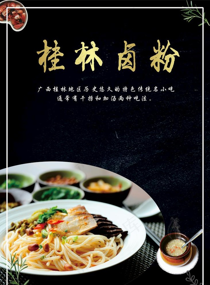 桂林卤粉海报图片(450X350)cdr矢量模版下载