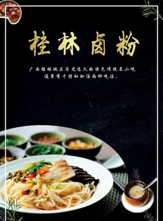 桂林卤粉海报图片